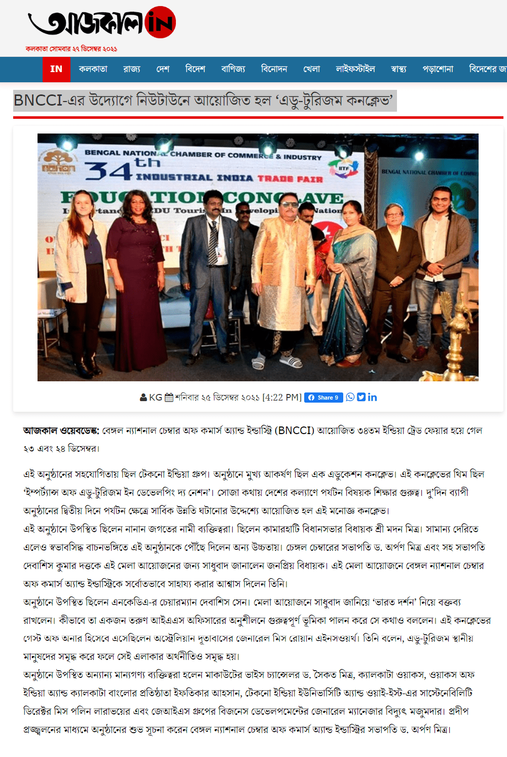 BNCCI-এর উদ্যোগে নিউটাউনে আয়োজিত হল ‘এডু-টুরিজম কনক্লেভ’